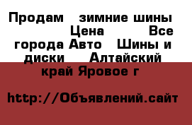 Продам 2 зимние шины 175,70,R14 › Цена ­ 700 - Все города Авто » Шины и диски   . Алтайский край,Яровое г.